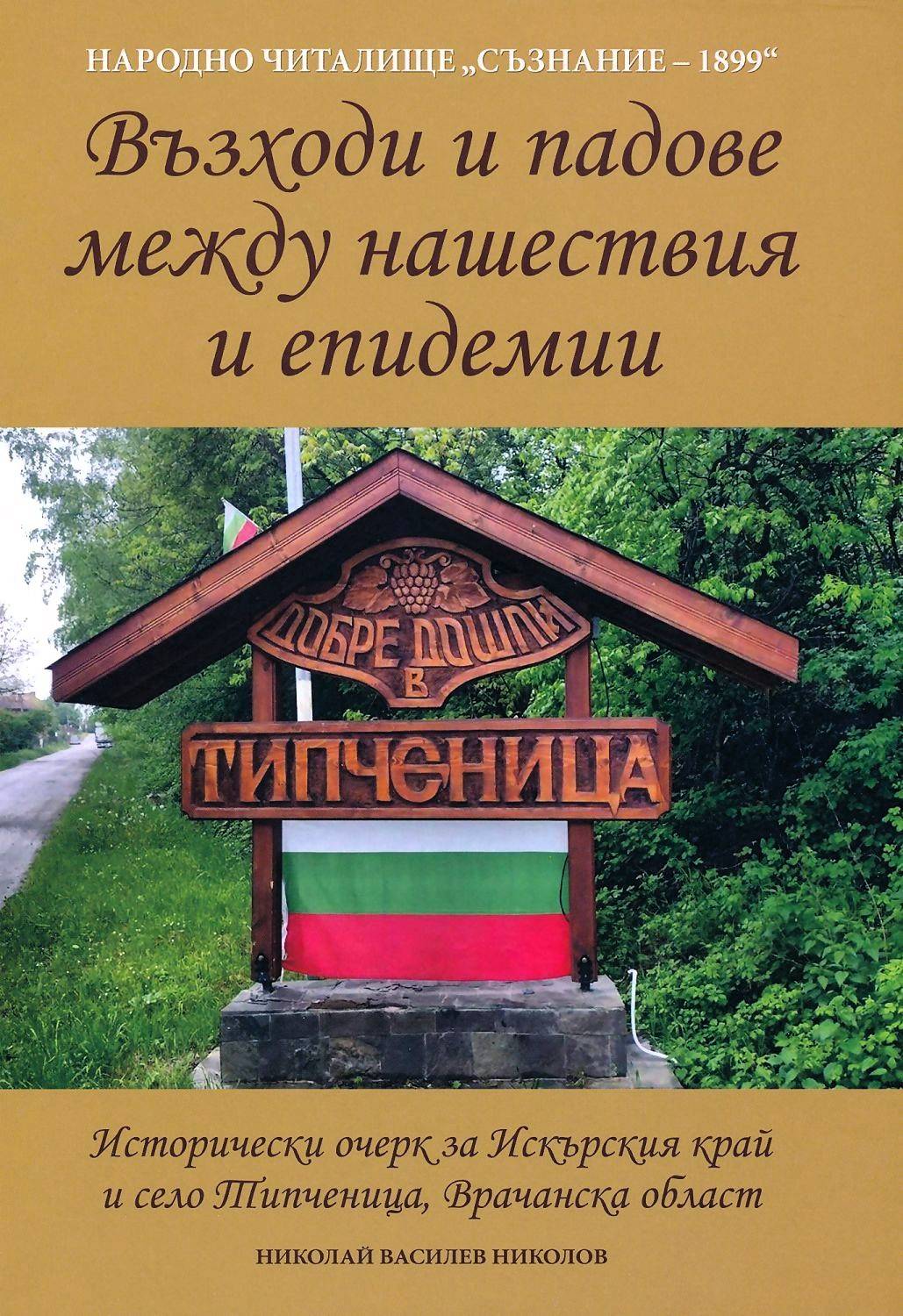 Книга за село Типченица